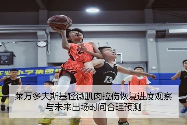 莱万多夫斯基轻微肌肉拉伤恢复进度观察与未来出场时间合理预测
