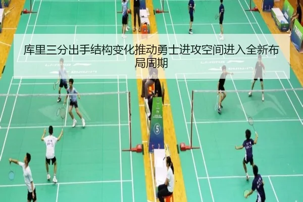 库里三分出手结构变化推动勇士进攻空间进入全新布局周期