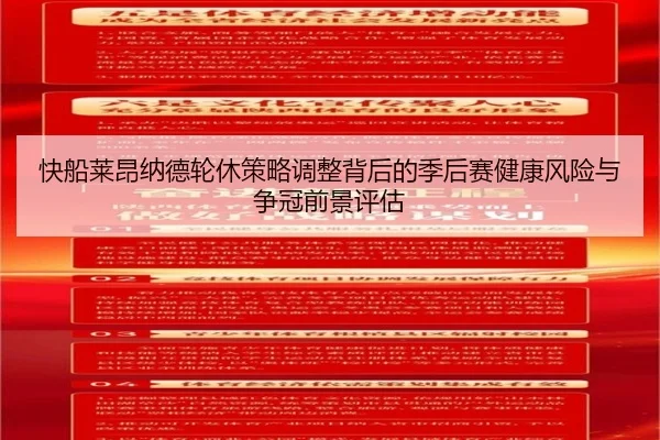 快船莱昂纳德轮休策略调整背后的季后赛健康风险与争冠前景评估