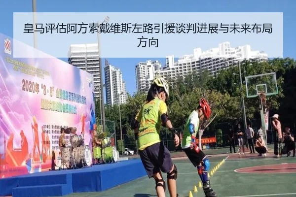 皇马评估阿方索戴维斯左路引援谈判进展与未来布局方向
