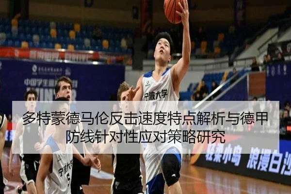 多特蒙德马伦反击速度特点解析与德甲防线针对性应对策略研究
