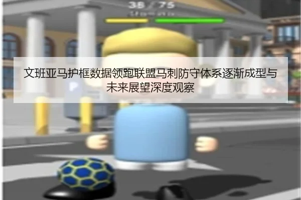 文班亚马护框数据领跑联盟马刺防守体系逐渐成型与未来展望深度观察